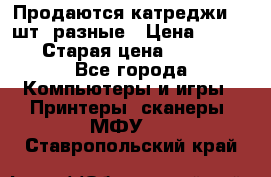 Продаются катреджи 20 шт. разные › Цена ­ 1 500 › Старая цена ­ 1 000 - Все города Компьютеры и игры » Принтеры, сканеры, МФУ   . Ставропольский край